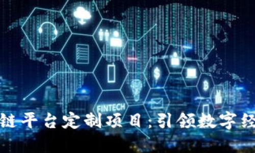 辽宁区块链平台定制项目：引领数字经济新潮流