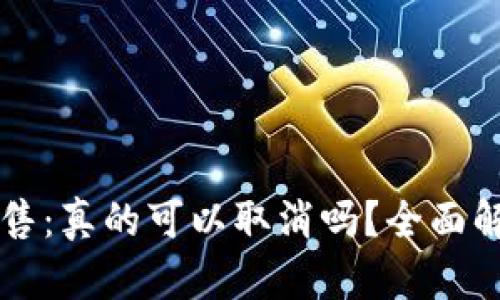 TPWallet预售：真的可以取消吗？全面解析你的疑惑