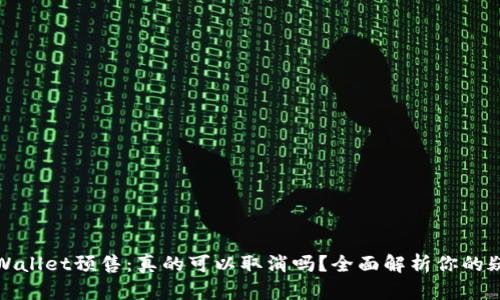 TPWallet预售：真的可以取消吗？全面解析你的疑惑