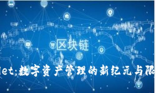 TPWallet：数字资产管理的新纪元与限额探秘