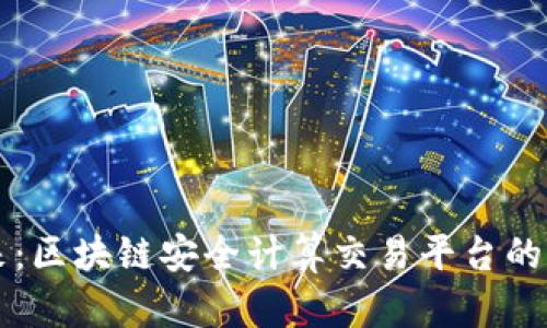 构建未来：区块链安全计算交易平台的全面解析