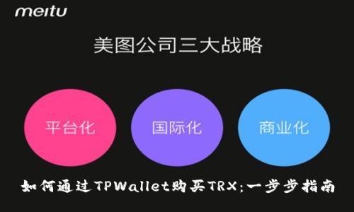如何通过TPWallet购买TRX：一步步指南