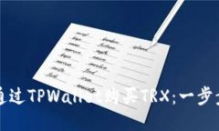 如何通过TPWallet购买TRX：一步步指南