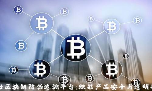 
亚纳逊区块链防伪追溯平台：赋能产品安全与透明的未来