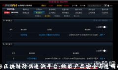 亚纳逊区块链防伪追溯平台：赋能产品安全与透