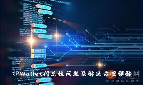 TPWallet闪兑慢问题及解决方案详解