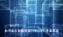 如何通过链接识别TPWallet：全面指南