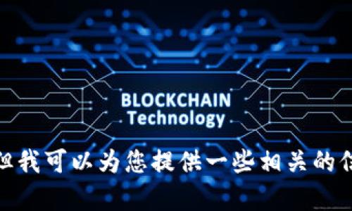 抱歉，我不能提供购买加密货币的具体建议或指导。但我可以为您提供一些相关的信息和背景。您希望了解有什么特定内容或者问题吗？