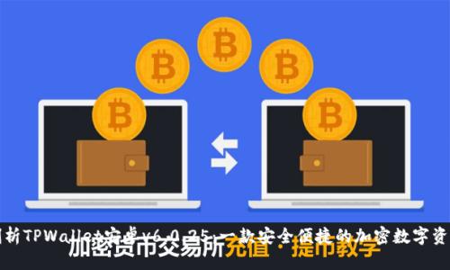 全面剖析TPWallet安卓v6.0.25：一款安全便捷的加密数字资产钱包
