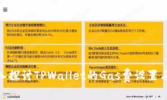 : 深入探讨TPWallet的Gas费设置与策略