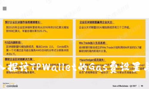 : 深入探讨TPWallet的Gas费设置与策略