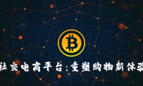 中国区块链社交电商平台：重塑购物新体验的未来之路