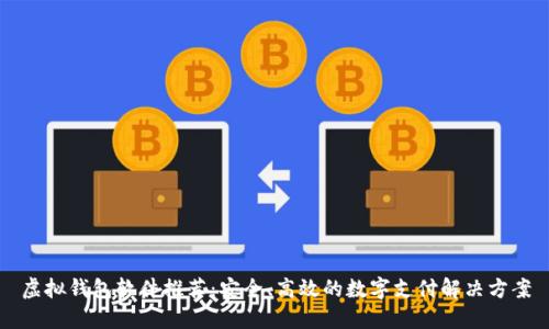 虚拟钱包软件推荐：安全、高效的数字支付解决方案