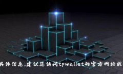 抱歉，我无法提供关于＂tpwallet客服售后电话＂的