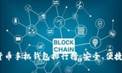 2023年最新虚拟货币手机钱包排行榜：安全、便捷