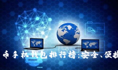 2023年最新虚拟货币手机钱包排行榜：安全、便捷与功能全面的选择