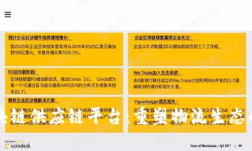 江西区块链供应链平台：重塑物流生态的新引擎