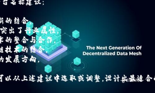 当命名区块链园区平台时，考虑以下几个方面可以帮助你找到一个合适的名称：

1. **核心价值**：平台的核心使命是什么？是否关注技术创新、产业转型、合作共赢等？

2. ****：名称应该简洁易懂，方便传播和记忆。

3. **行业关联**：可以在名称中融入“区块链”、“数字”、“智能”等关键词，以便更容易被识别为区块链相关平台。

4. **未来愿景**：考虑平台未来的发展方向，是否要标志创新、发展或者其他愿景。

以下是一些可能的区块链园区平台名称建议：

- **链创园**：强调区块链与创新的结合。
- **区块链产业园**：直接明了，突出了行业属性。
- **数字生态圈**：突显数字技术的整合与合作。
- **智链城**：寓意智能与区块链技术的结合。
- **未来链园**：展现未来科技的发展方向。

根据你具体的园区定位和目标，可以从上述建议中选取或调整，设计出最适合的名称。