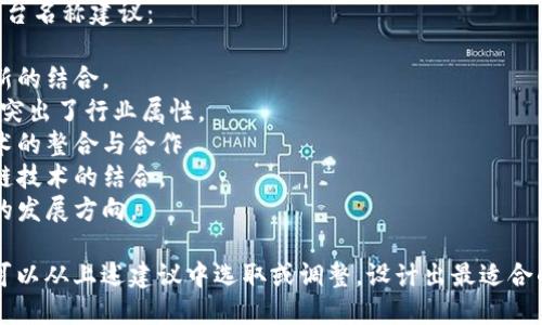 当命名区块链园区平台时，考虑以下几个方面可以帮助你找到一个合适的名称：

1. **核心价值**：平台的核心使命是什么？是否关注技术创新、产业转型、合作共赢等？

2. ****：名称应该简洁易懂，方便传播和记忆。

3. **行业关联**：可以在名称中融入“区块链”、“数字”、“智能”等关键词，以便更容易被识别为区块链相关平台。

4. **未来愿景**：考虑平台未来的发展方向，是否要标志创新、发展或者其他愿景。

以下是一些可能的区块链园区平台名称建议：

- **链创园**：强调区块链与创新的结合。
- **区块链产业园**：直接明了，突出了行业属性。
- **数字生态圈**：突显数字技术的整合与合作。
- **智链城**：寓意智能与区块链技术的结合。
- **未来链园**：展现未来科技的发展方向。

根据你具体的园区定位和目标，可以从上述建议中选取或调整，设计出最适合的名称。