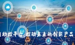 区块链助推平台：推动未来的创新产品与服务