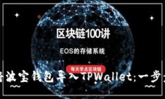 如何将波宝钱包导入TPWallet：一步步指南