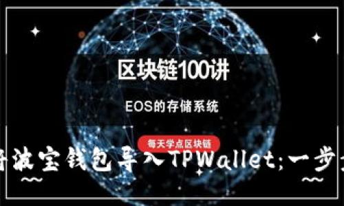 如何将波宝钱包导入TPWallet：一步步指南