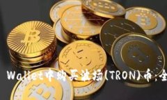 如何在TP Wallet中购买波场(TRON)币：全方位指南