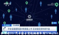 如何将ICP代币安全高效地提取到TPWallet