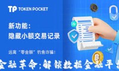 区块链引领金融革命：解锁数据金融平台的无限