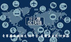 青苹果区块链支付平台：重塑未来支付体验