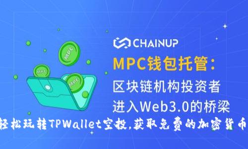 轻松玩转TPWallet空投，获取免费的加密货币!