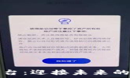   
可修订的区块链平台：迎接未来的去中心化解决方案