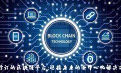   可修订的区块链平台：迎接未来的去中心化解决