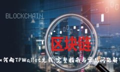 如何向TPWallet充钱：完整指南与常见问题解答