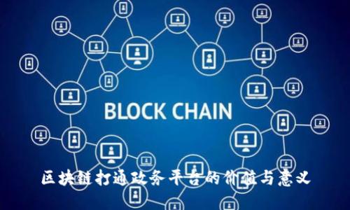 区块链打通政务平台的价值与意义