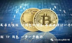 为您提供有关如何将人民币充值到 TP钱包的信息