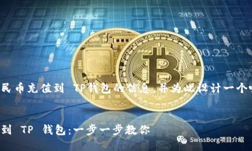 为您提供有关如何将人民币充值到 TP钱包的信息，并为此设计一个吸引人的和相关关键词。

:
如何轻松将人民币充值到 TP 钱包：一步一步教你