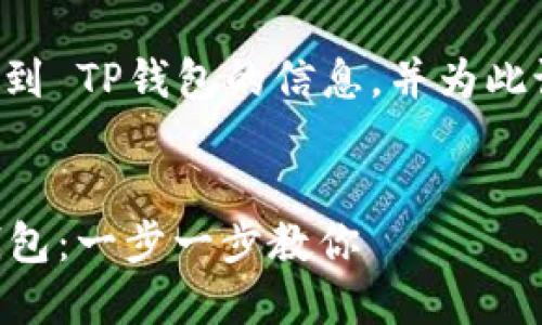 为您提供有关如何将人民币充值到 TP钱包的信息，并为此设计一个吸引人的和相关关键词。

:
如何轻松将人民币充值到 TP 钱包：一步一步教你