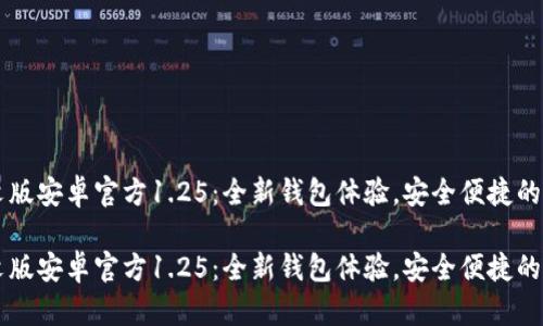 TPWallet中文版安卓官方1.25：全新钱包体验，安全便捷的数字资产管理

TPWallet中文版安卓官方1.25：全新钱包体验，安全便捷的数字资产管理