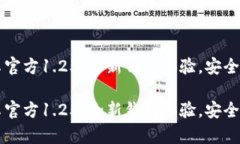 TPWallet中文版安卓官方1.25：全新钱包体验，安全