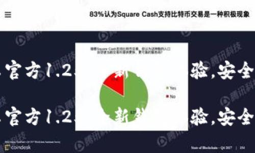 TPWallet中文版安卓官方1.25：全新钱包体验，安全便捷的数字资产管理

TPWallet中文版安卓官方1.25：全新钱包体验，安全便捷的数字资产管理