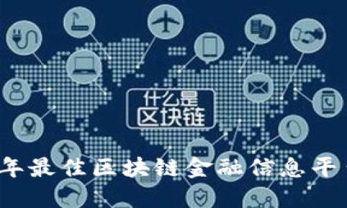 2023年最佳区块链金融信息平台盘点