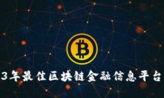 2023年最佳区块链金融信息平台盘点