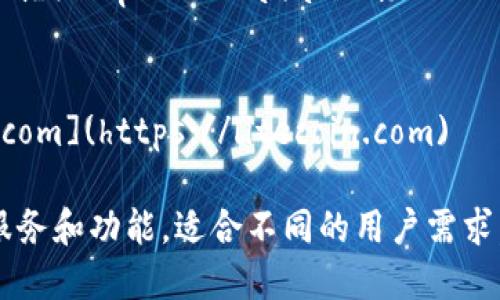 知名区块链平台网址：以下是一些知名的区块链平台网址，供您参考：

1. **比特币 (Bitcoin)**  
   - 官网网址: [bitcoin.org](https://bitcoin.org)

2. **以太坊 (Ethereum)**  
   - 官网网址: [ethereum.org](https://ethereum.org)

3. **币安 (Binance)**  
   - 官网网址: [binance.com](https://www.binance.com)

4. **火币 (Huobi)**  
   - 官网网址: [huobi.com](https://www.huobi.com)

5. **Ripple (XRP)**  
   - 官网网址: [ripple.com](https://ripple.com)

6. **链连 (Chainlink)**  
   - 官网网址: [chain.link](https://chain.link)

7. **Cardano (ADA)**  
   - 官网网址: [cardano.org](https://cardano.org)

8. **波卡 (Polkadot)**  
   - 官网网址: [polkadot.network](https://polkadot.network)

9. **索拉纳 (Solana)**  
   - 官网网址: [solana.com](https://solana.com)

10. **对等币 (Litecoin)**  
    - 官网网址: [litecoin.com](https://litecoin.com)

这些平台提供了各自独特的服务和功能，适合不同的用户需求。希望这个列表对您有所帮助！