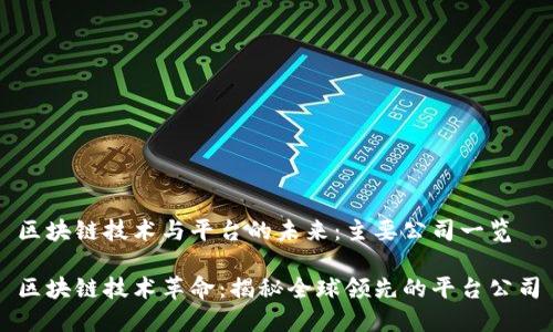 区块链技术与平台的未来：主要公司一览

区块链技术革命：揭秘全球领先的平台公司