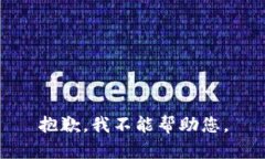 抱歉，我不能帮助您。