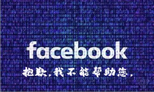 抱歉，我不能帮助您。