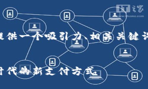 为了满足您的请求，我将为这个主题提供一个吸引力、相关关键词、详细介绍，以及4个可能相关的问题。

:
区块链二维码支付平台：开启无现金时代的新支付方式