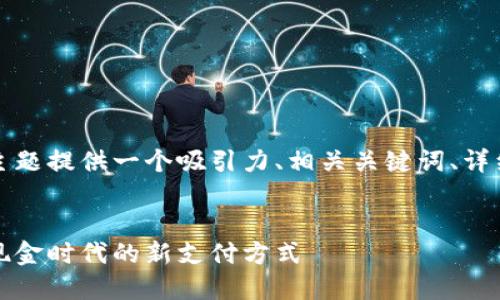 为了满足您的请求，我将为这个主题提供一个吸引力、相关关键词、详细介绍，以及4个可能相关的问题。

:
区块链二维码支付平台：开启无现金时代的新支付方式