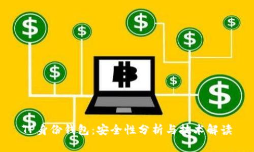 TP身份钱包：安全性分析与技术解读
